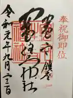 安宅住吉神社の御朱印