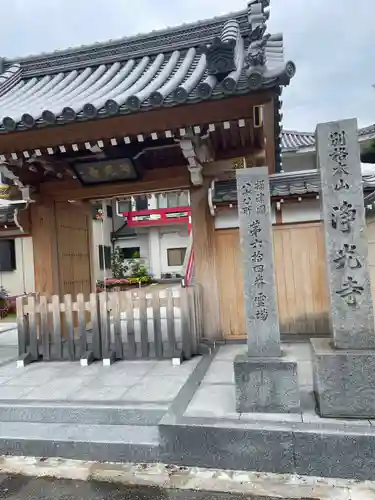 淨光寺（浄光寺）(兵庫県)