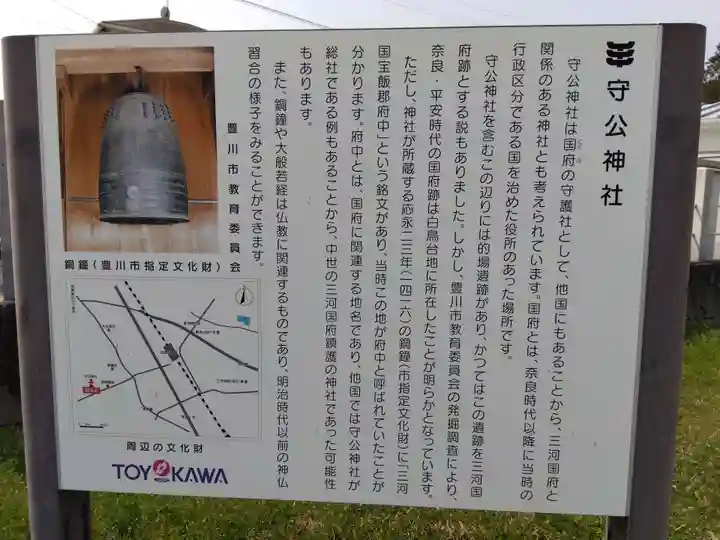 守公神社(愛知県)