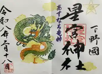 下野 星宮神社の御朱印 2026年02月