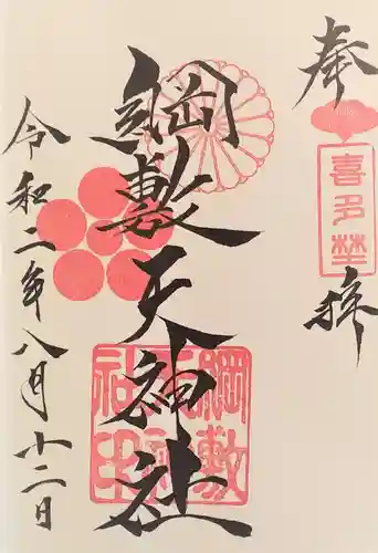 綱敷天神社御旅社の御朱印