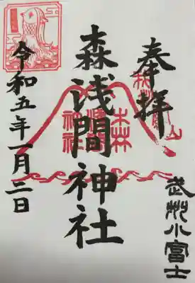 森浅間神社(神奈川県)