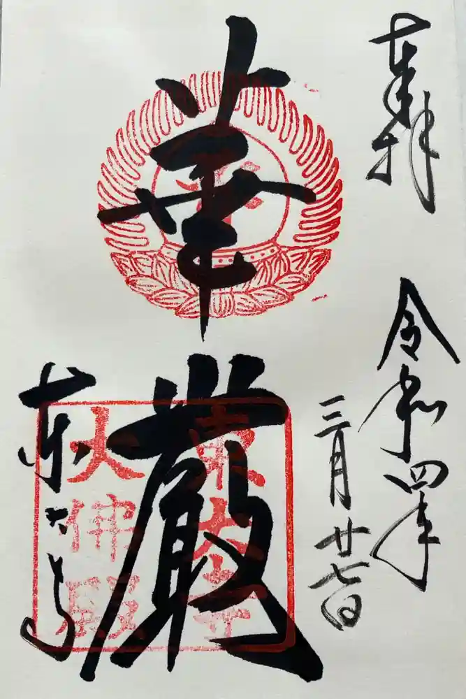東大寺の御朱印
