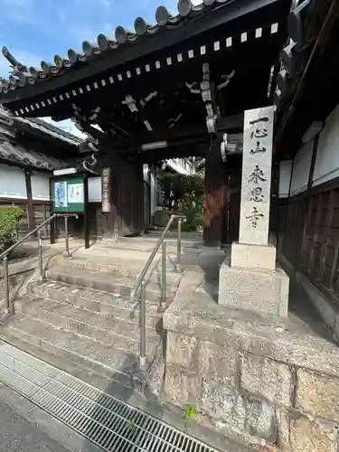 来恩寺(大阪府)