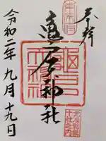 亀戸天神社の御朱印