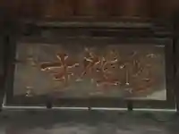 修禅寺のその他建物