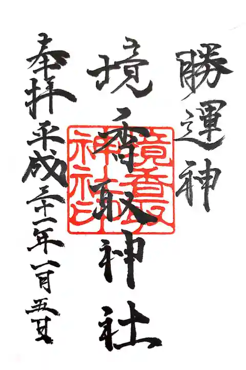 境香取神社にて
初穂料¥300-