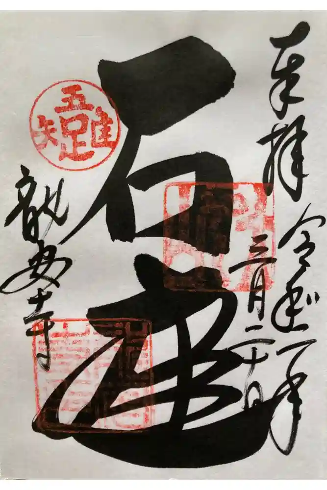 龍安寺の御朱印