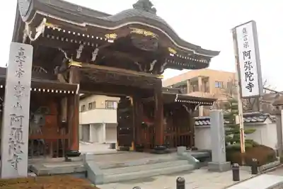 阿弥陀寺の山門・神門