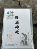 豊浦神社(北海道)