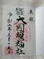 大國魂神社の御朱印