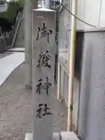 宮益御嶽神社のその他建物