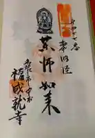 福成就寺の御朱印