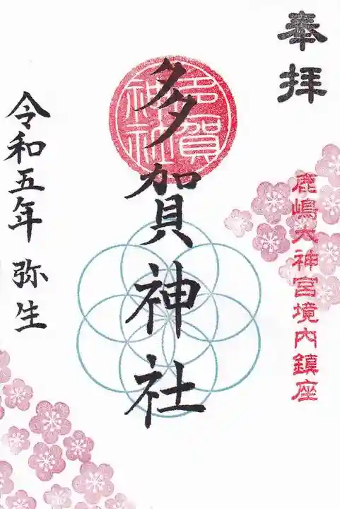 鹿島大神宮の御朱印