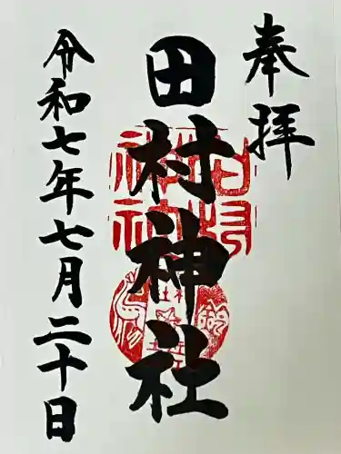 田村神社(滋賀県)