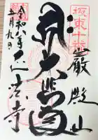 正法寺の御朱印