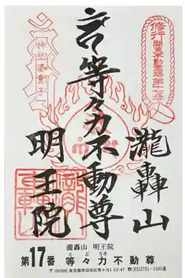 御朱印を関東三十六不動霊場専用の書置きでいただきました