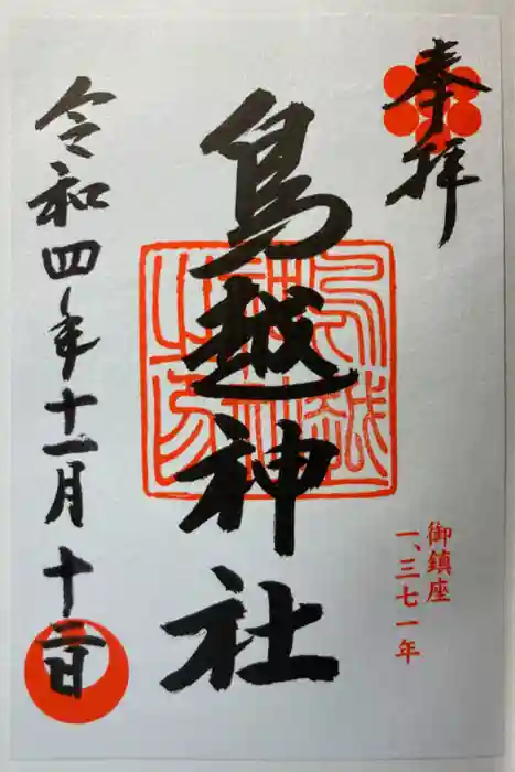 鳥越神社の御朱印