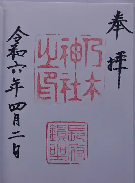 乃木神社の御朱印