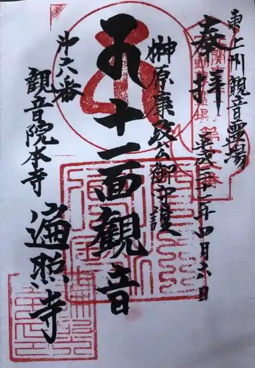 遍照寺の御朱印