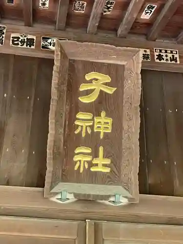 子之神社(神奈川県)