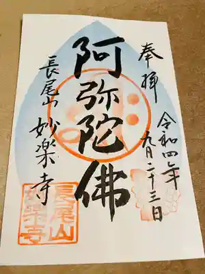 妙楽寺の御朱印