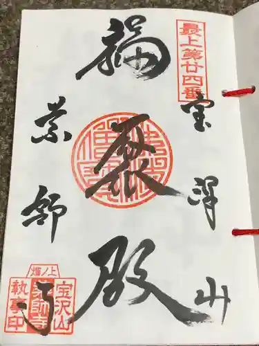 宝沢山 薬師寺の御朱印