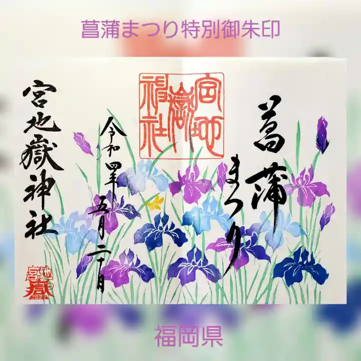 宮地嶽神社の御朱印