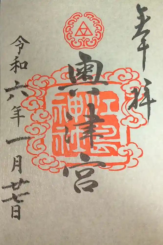 江島神社の御朱印