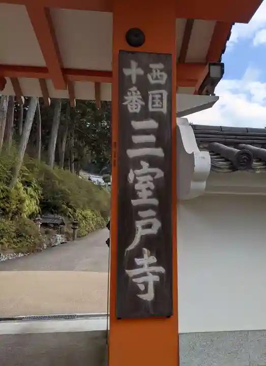 三室戸寺(京都府)