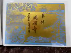 満願寺の御朱印