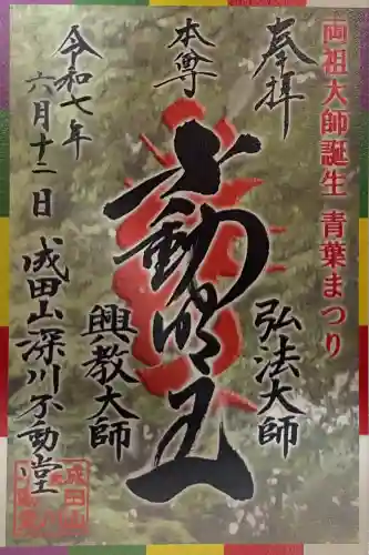 成田山深川不動堂（新勝寺東京別院）(東京都)