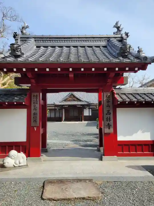 西林寺(兵庫県)