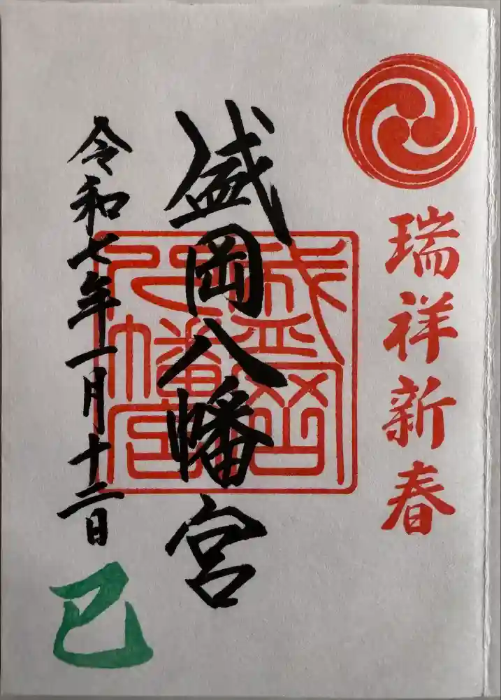 盛岡八幡宮の御朱印