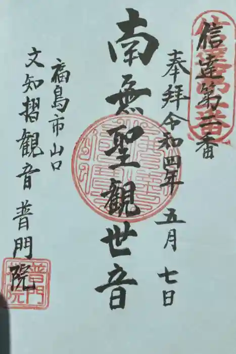 普門院（文知摺観音）の御朱印