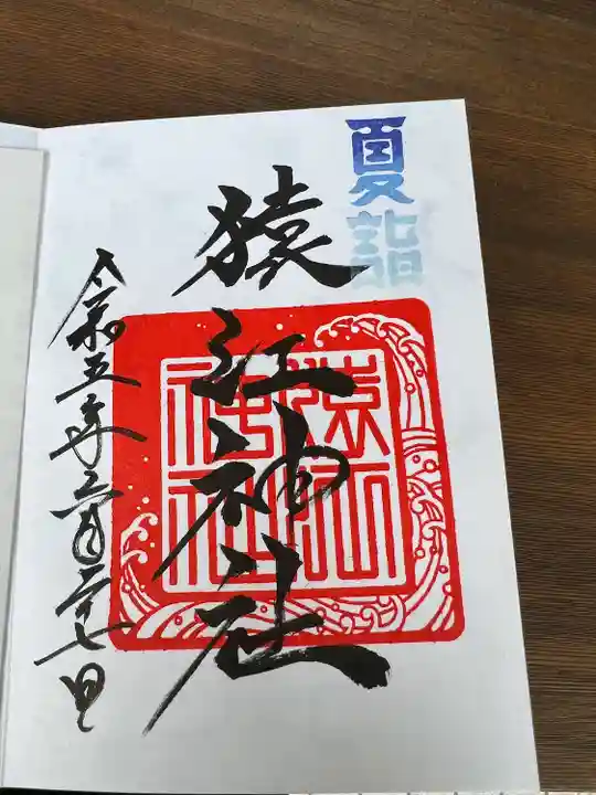 猿江神社(東京都)