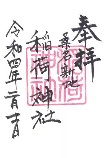 稲荷神社の御朱印 2022年02月