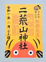 宇都宮二荒山神社の御朱印