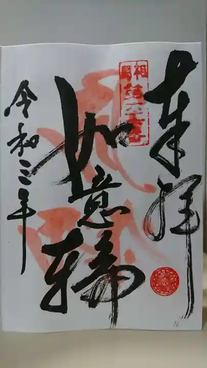 東谷寺の御朱印