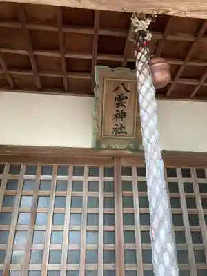 八雲神社(兵庫県)