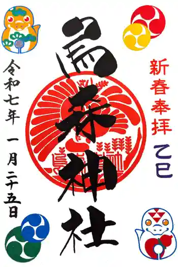 烏森神社の御朱印 2025年01月