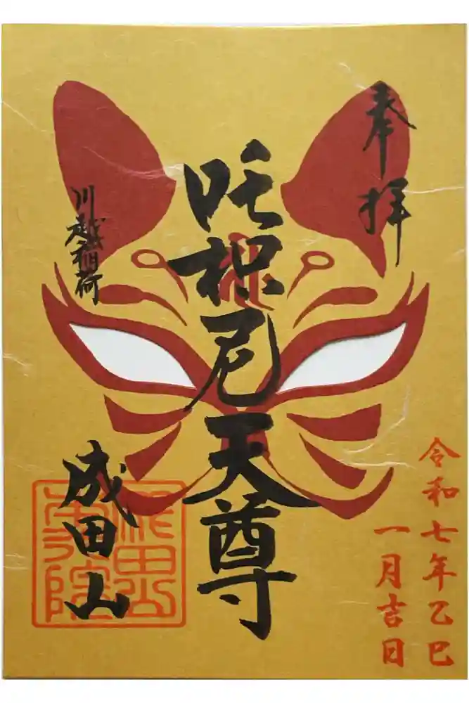 成田山川越別院の御朱印