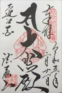 尊永寺の御朱印