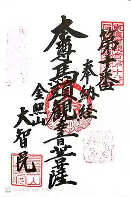 大智院（清水寺大智院）の御朱印