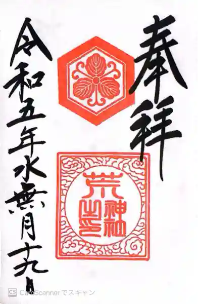 阿智神社(岡山県)