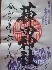 薭田神社の御朱印