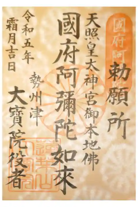 津観音の御朱印