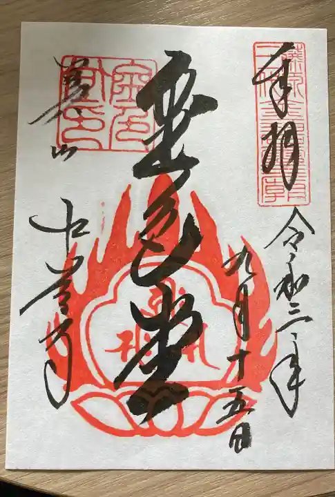 中尊寺の御朱印