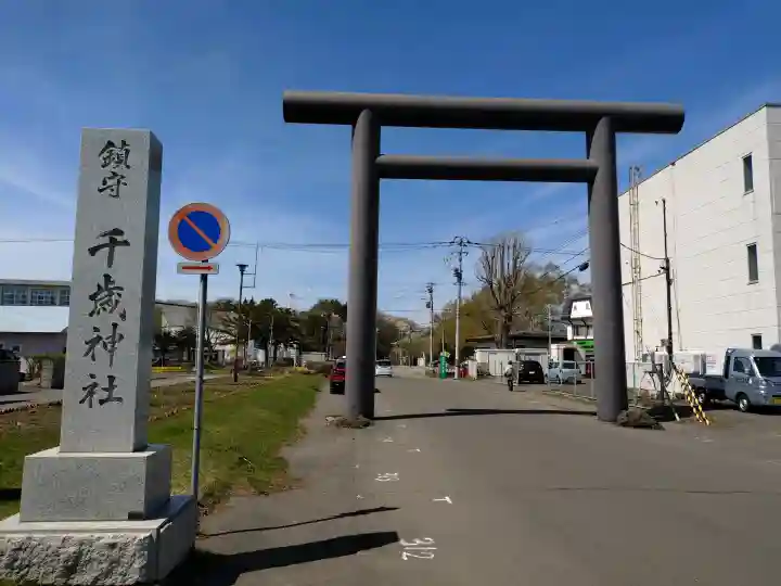 千歳神社の{uncategorized: "未分類", other: "その他", undefined: "問題あり", building: "その他建物", grave: "お墓", sacred_gate: "鳥居", guardian: "狛犬", statue: "像", buddha: "仏像", history: "歴史", nature: "自然", garden: "庭園", animal: "動物", pagoda: "塔", temizu: "手水舎", mountain_gate: "山門・神門", sanctuary: "本殿・本堂", subordinate: "末社・摂社", art: "芸術", scenery: "景色", jizo: "地蔵", ema: "絵馬", goshuin: "御朱印", omikuji: "おみくじ", items: "授与品その他", amulet: "お守り", goshuincho: "御朱印帳", eats: "食事", festival: "お祭り", votive_dance: "神楽", shichigosan: "七五三参", wedding: "結婚式", experience: "体験その他", initially: "初詣", around: "周辺", anti_infection: "感染症対策"}