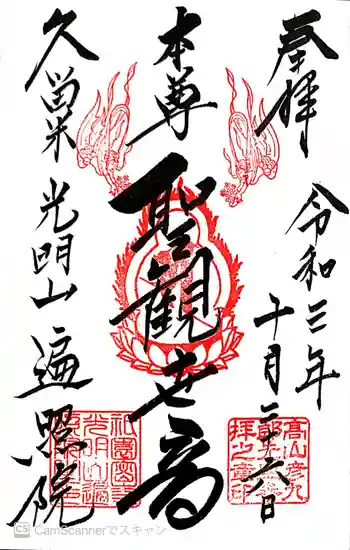 遍照院の御朱印 2021年10月